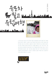 유모차 밀고 유럽여행