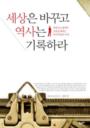 세상은 바꾸고 역사는 기록하라