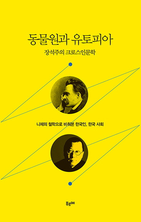동물원과 유토피아