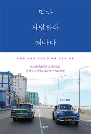 먹다 사랑하다 떠나다