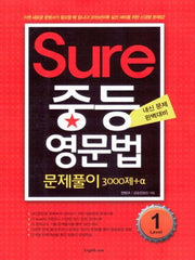 Sure 중등 영문법 Level 1
