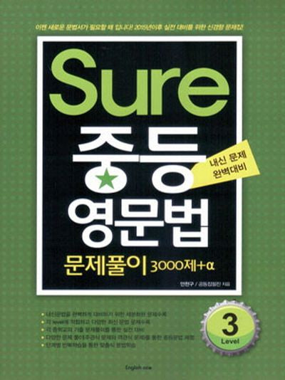 Sure 중등 영문법 Level 3