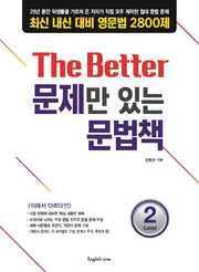 The Better 문제만 있는 문법책 Level 2