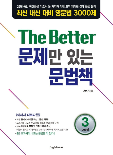 The Better 문제만 있는 문법책 Level 3