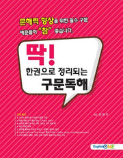 딱! 한권으로 정리되는 구문독해(English one)