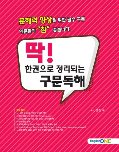 딱! 한권으로 정리되는 구문독해(English one)