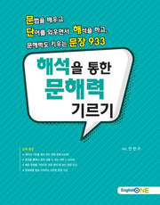 해석을 통한 문해력 기르기(English one)