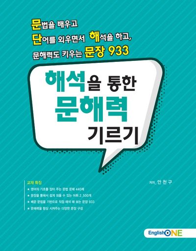 해석을 통한 문해력 기르기(English one)