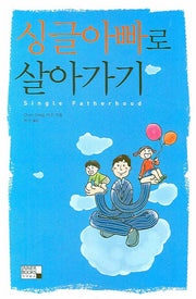 싱글아빠로 살아가기(반양장)