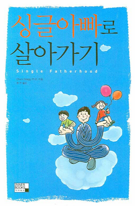 싱글아빠로 살아가기(반양장)