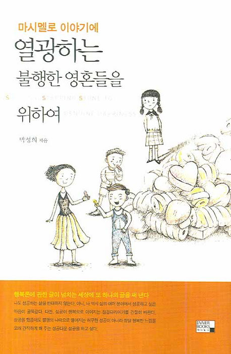 마시멜로 이야기에 열광하는 불행한 영혼들을 위하여(양장본 Hardcover)