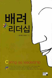 배려리더십(양장본 HardCover)