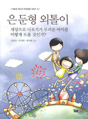 은둔형 외톨이(아동과 청소년 문제해결 시리즈 3)
