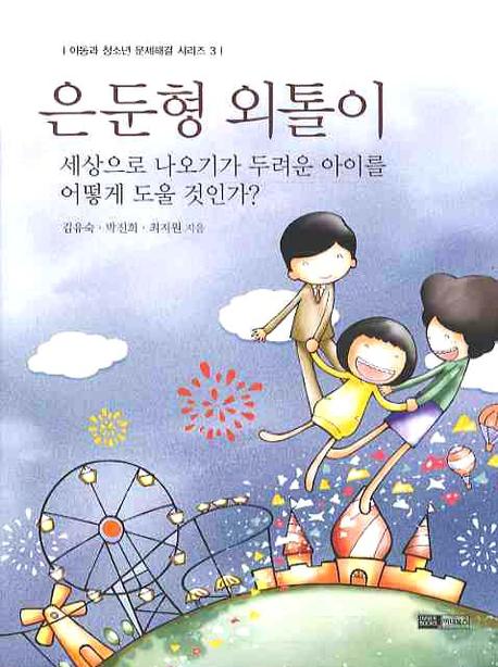 은둔형 외톨이(아동과 청소년 문제해결 시리즈 3)
