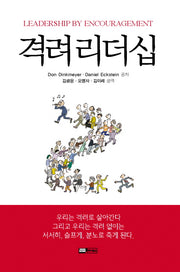 격려 리더십
