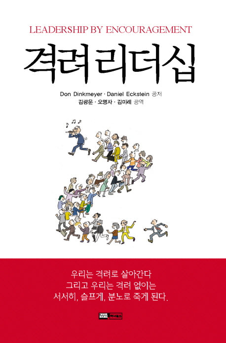 격려 리더십