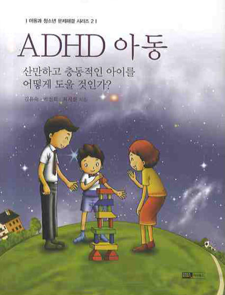 ADHD 아동(아동과 청소년 문제해결 시리즈 2)