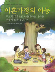 이혼가정의 아동(아동과 청소년 문제해결 시리즈 1)