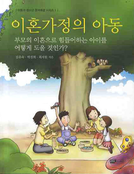이혼가정의 아동(아동과 청소년 문제해결 시리즈 1)