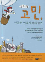 일상생활 고민 남들은 어떻게 해결할까