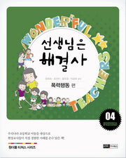 선생님은 해결사 4: 폭력행동 편(원더풀 티처스 시리즈 4)