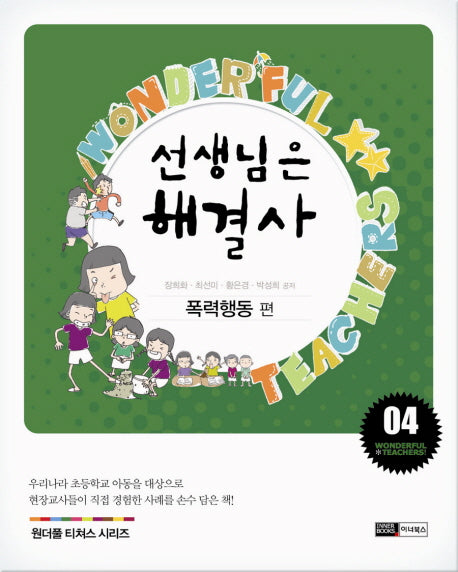 선생님은 해결사 4: 폭력행동 편(원더풀 티처스 시리즈 4)