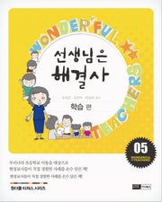 선생님은 해결사 5: 학습 편(원더풀 티처스 시리즈 5)