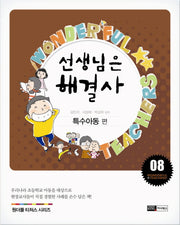 선생님은 해결사 8: 특수아동 편(원더풀 티처스 시리즈 8)