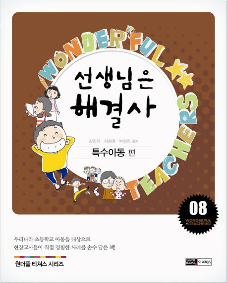 선생님은 해결사 8: 특수아동 편(원더풀 티처스 시리즈 8)