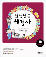 선생님은 해결사 10: 학부모 편(원더풀 티처스 시리즈 10)