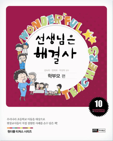 선생님은 해결사 10: 학부모 편(원더풀 티처스 시리즈 10)
