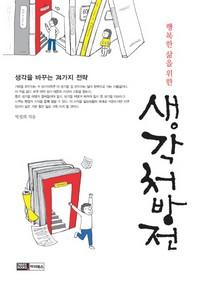 생각처방전(행복한 삶을 위한)