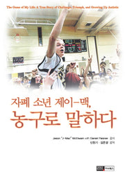 자폐 소년 제이맥 농구로 말하다