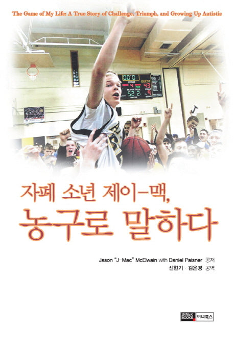 자폐 소년 제이맥 농구로 말하다