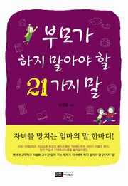 부모가 하지 말아야 할 21가지 말