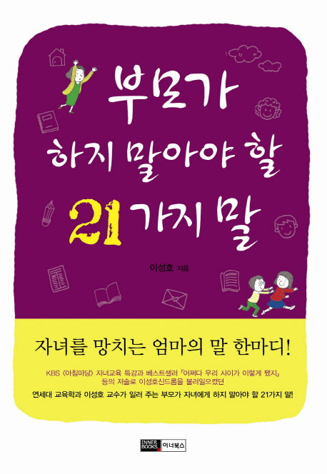 부모가 하지 말아야 할 21가지 말