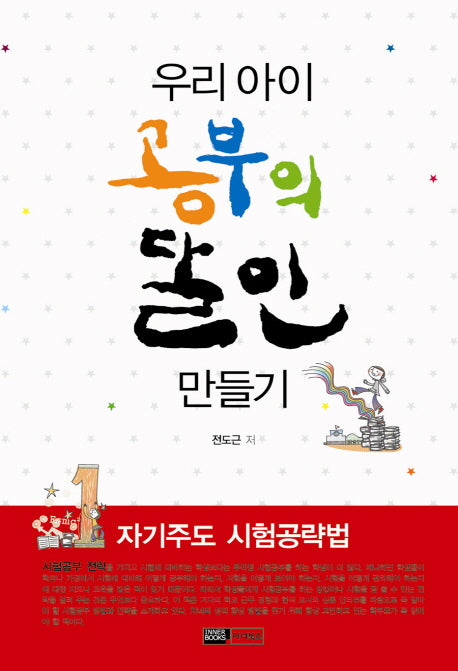 우리아이 공부의 달인 만들기