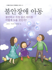 불안장애 아동(아동과 청소년 문제해결 시리즈 4)