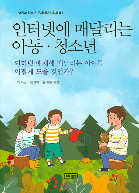 인터넷에 매달리는 아동 청소년(아동과 청소년 문제해결 시리즈 5)