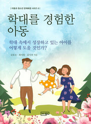 학대를 경험한 아동(아동과 청소년 문제해결 시리즈 6)