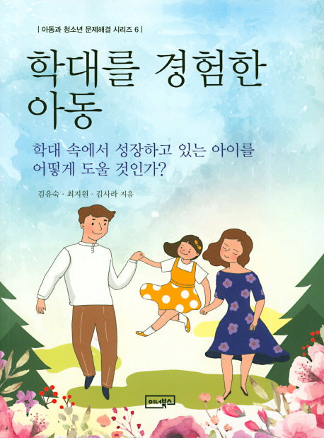학대를 경험한 아동(아동과 청소년 문제해결 시리즈 6)
