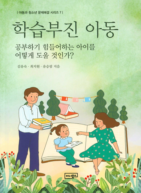 학습부진 아동(아동과 청소년 문제해결 시리즈 7)