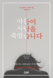 아들이 사람을 죽였습니다