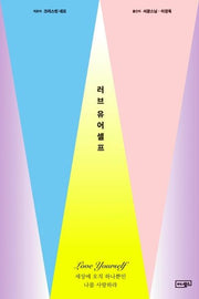 러브 유어셀프