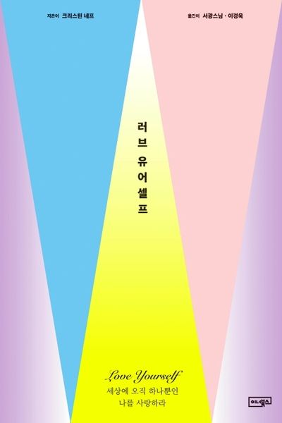 러브 유어셀프