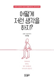 어떻게 저런 생각을 하지?