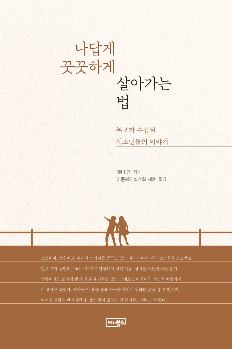 나답게 꿋꿋하게 살아가는 법