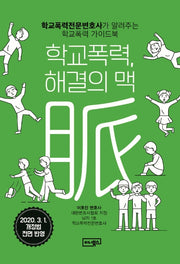 학교폭력 해결의 맥