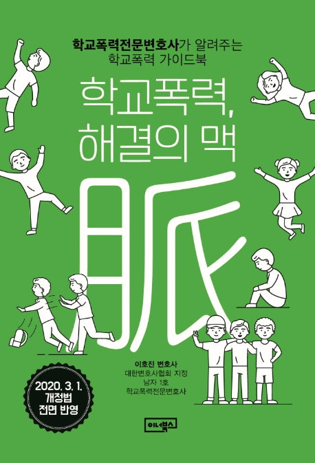 학교폭력 해결의 맥