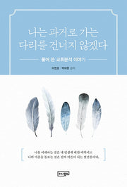 나는 과거로 가는 다리를 건너지 않겠다(반양장)